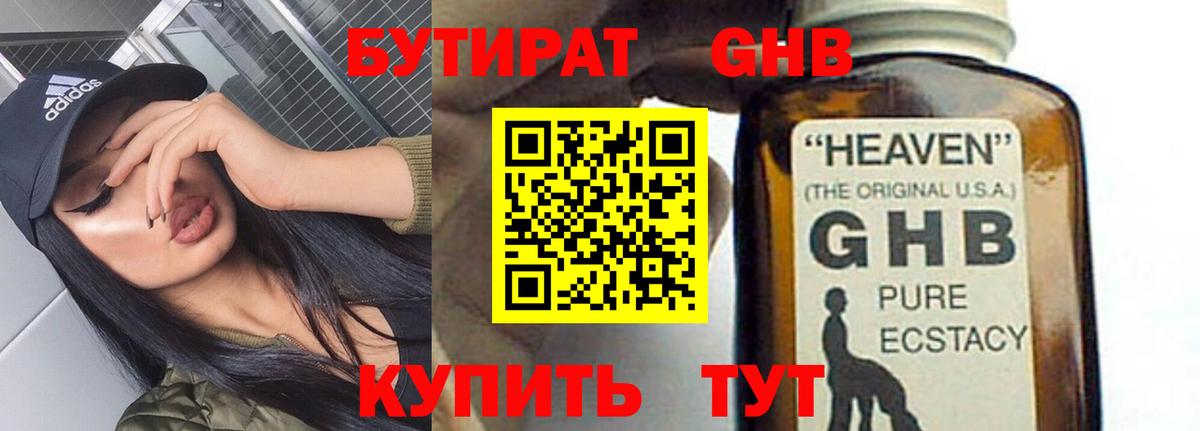 БУТИРАТ оксибутират Нижнекамск