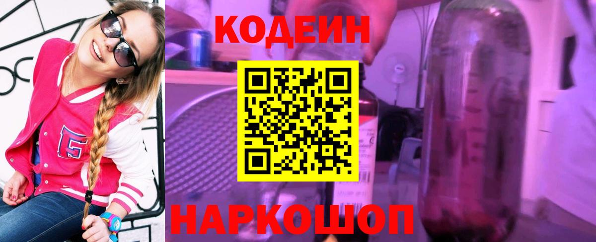 Кодеиновый сироп Lean Purple Drank  Codein напиток Lean (лин)  Вход с VPN  Нижнекамск 